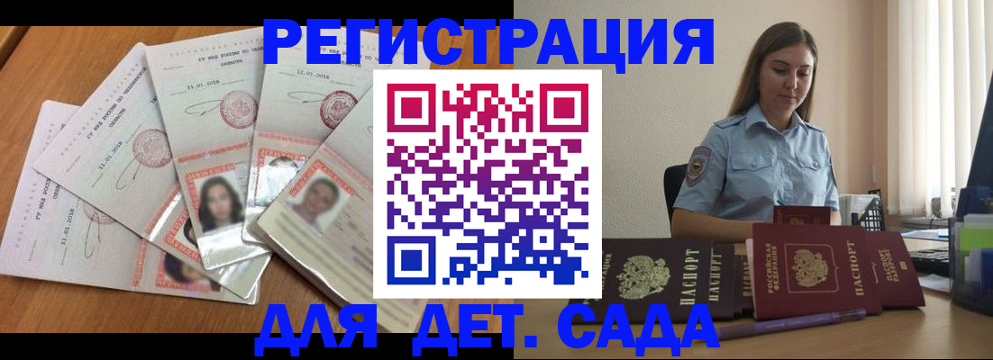 регистрация для дет. сада в Мирном